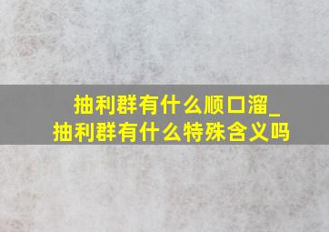 抽利群有什么顺口溜_抽利群有什么特殊含义吗