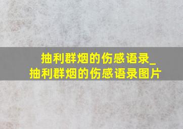 抽利群烟的伤感语录_抽利群烟的伤感语录图片