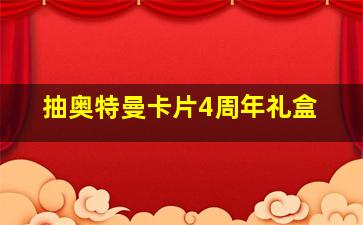 抽奥特曼卡片4周年礼盒