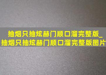 抽烟只抽炫赫门顺口溜完整版_抽烟只抽炫赫门顺口溜完整版图片