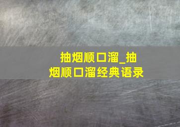 抽烟顺口溜_抽烟顺口溜经典语录