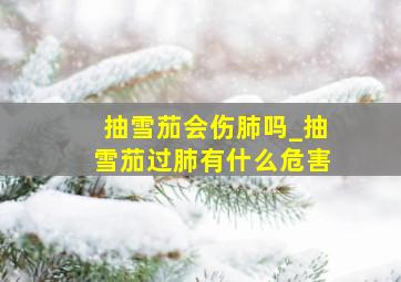 抽雪茄会伤肺吗_抽雪茄过肺有什么危害