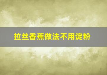 拉丝香蕉做法不用淀粉