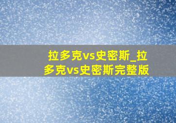 拉多克vs史密斯_拉多克vs史密斯完整版