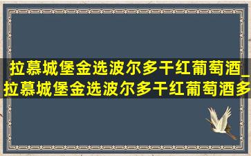 拉慕城堡金选波尔多干红葡萄酒_拉慕城堡金选波尔多干红葡萄酒多少钱