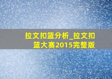 拉文扣篮分析_拉文扣篮大赛2015完整版