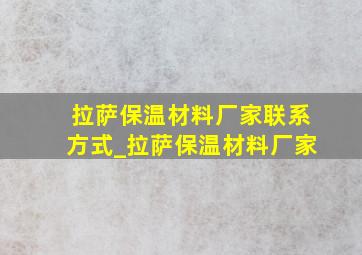 拉萨保温材料厂家联系方式_拉萨保温材料厂家