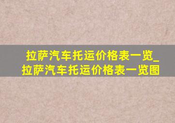 拉萨汽车托运价格表一览_拉萨汽车托运价格表一览图