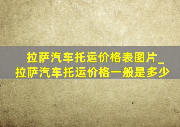 拉萨汽车托运价格表图片_拉萨汽车托运价格一般是多少