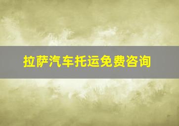 拉萨汽车托运免费咨询