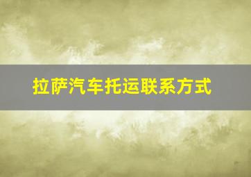 拉萨汽车托运联系方式