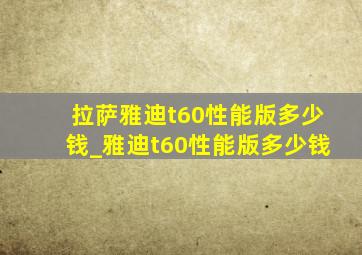 拉萨雅迪t60性能版多少钱_雅迪t60性能版多少钱