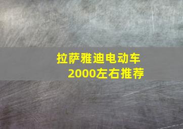 拉萨雅迪电动车2000左右推荐