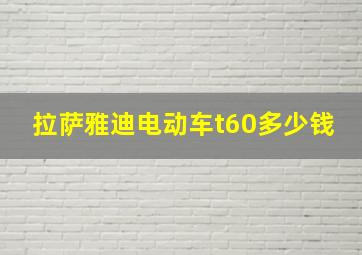 拉萨雅迪电动车t60多少钱