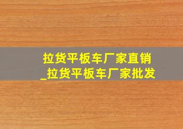 拉货平板车厂家直销_拉货平板车厂家批发