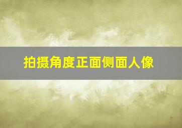 拍摄角度正面侧面人像