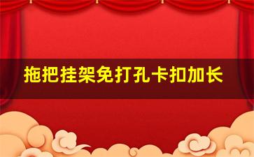 拖把挂架免打孔卡扣加长