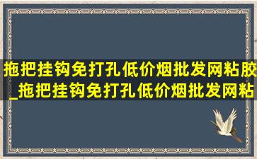 拖把挂钩免打孔(低价烟批发网)粘胶_拖把挂钩免打孔(低价烟批发网)粘胶卫生间