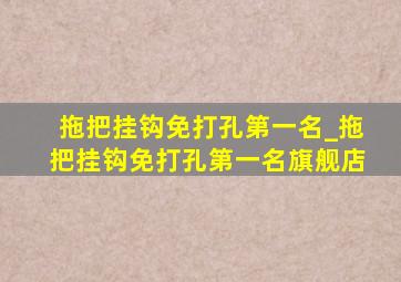 拖把挂钩免打孔第一名_拖把挂钩免打孔第一名旗舰店