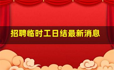 招聘临时工日结最新消息