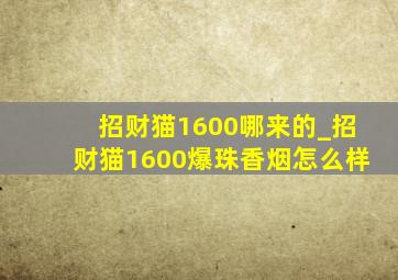 招财猫1600哪来的_招财猫1600爆珠香烟怎么样