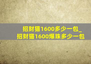 招财猫1600多少一包_招财猫1600爆珠多少一包