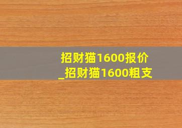 招财猫1600报价_招财猫1600粗支