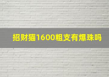 招财猫1600粗支有爆珠吗