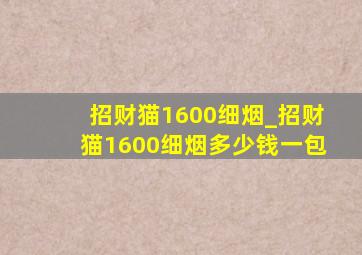 招财猫1600细烟_招财猫1600细烟多少钱一包