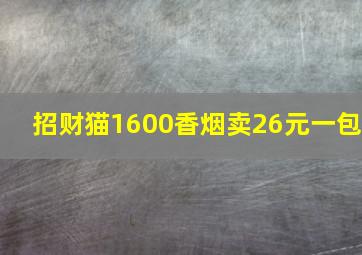 招财猫1600香烟卖26元一包