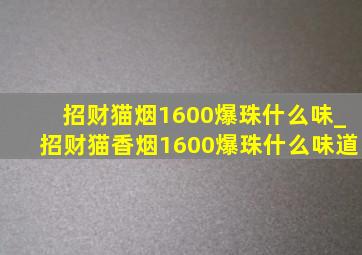 招财猫烟1600爆珠什么味_招财猫香烟1600爆珠什么味道