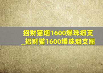 招财猫烟1600爆珠细支_招财猫1600爆珠烟支图