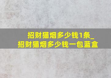 招财猫烟多少钱1条_招财猫烟多少钱一包蓝盒