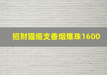 招财猫细支香烟爆珠1600