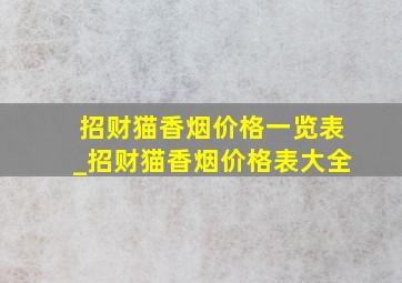 招财猫香烟价格一览表_招财猫香烟价格表大全