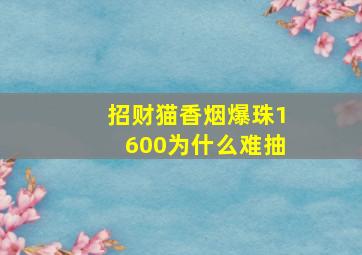 招财猫香烟爆珠1600为什么难抽