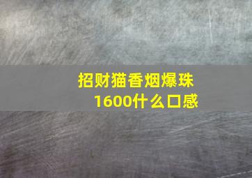 招财猫香烟爆珠1600什么口感