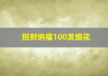 招财纳福100发烟花