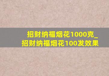 招财纳福烟花1000克_招财纳福烟花100发效果