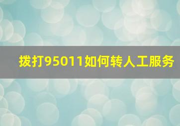 拨打95011如何转人工服务