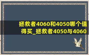 拯救者4060和4050哪个值得买_拯救者4050与4060哪个更值得