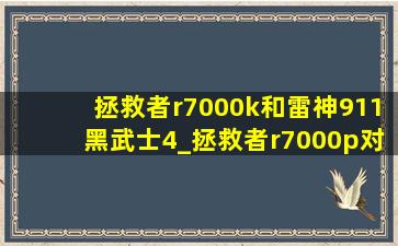 拯救者r7000k和雷神911黑武士4_拯救者r7000p对比雷神911