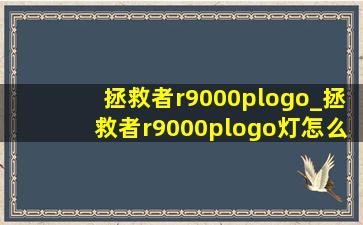 拯救者r9000plogo_拯救者r9000plogo灯怎么换颜色