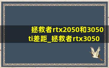 拯救者rtx2050和3050ti差距_拯救者rtx3050ti和3060的区别