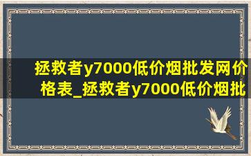 拯救者y7000(低价烟批发网)价格表_拯救者y7000(低价烟批发网)价格表2021款