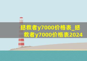 拯救者y7000价格表_拯救者y7000价格表2024