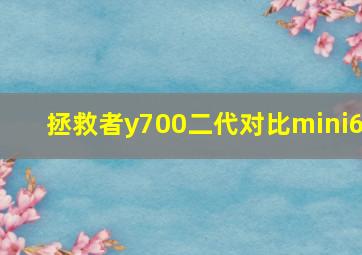 拯救者y700二代对比mini6