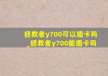 拯救者y700可以插卡吗_拯救者y700能插卡吗