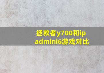 拯救者y700和ipadmini6游戏对比