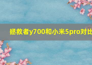 拯救者y700和小米5pro对比